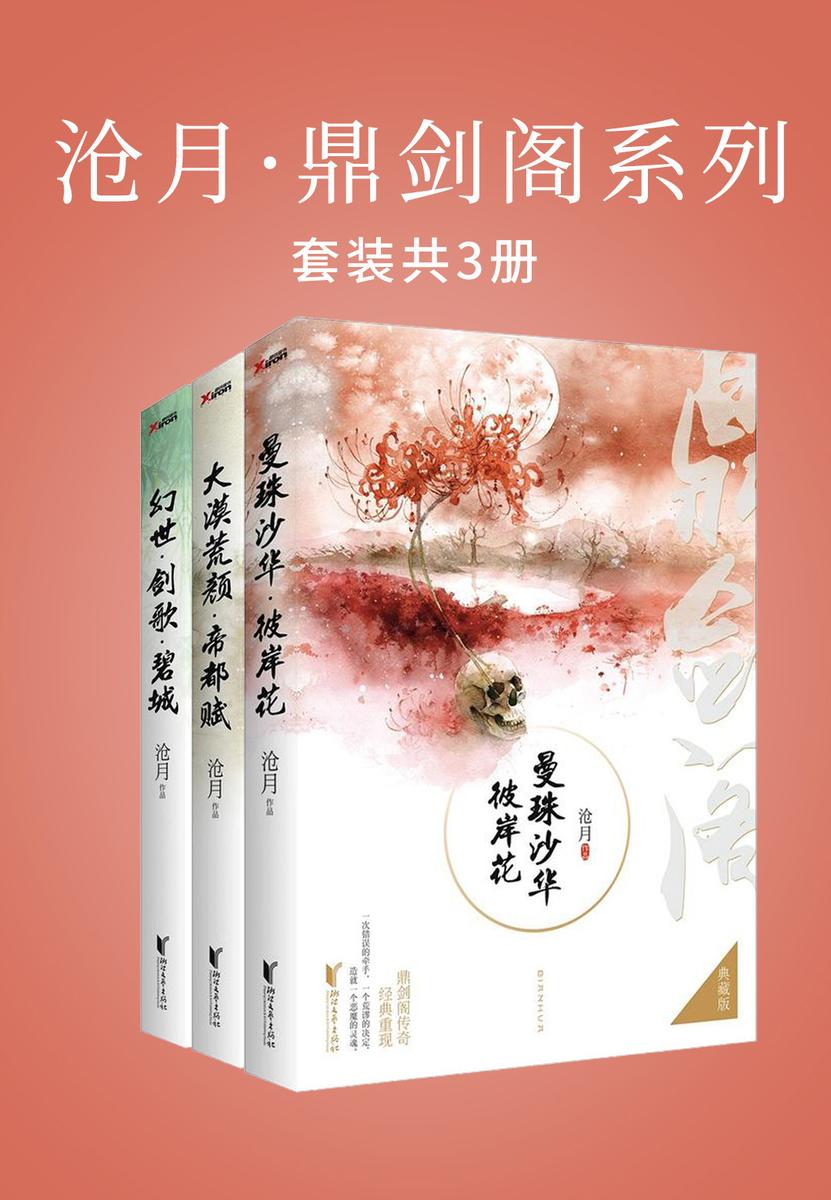 沧月·鼎剑阁系列(共3册)