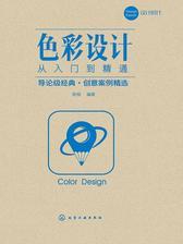 色彩设计从入门到精通