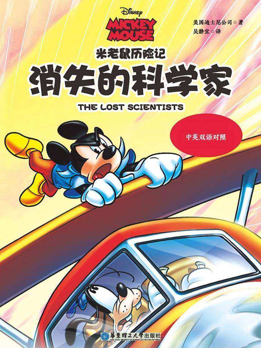 米老鼠历险记：消失的科学家(中英双语对照)