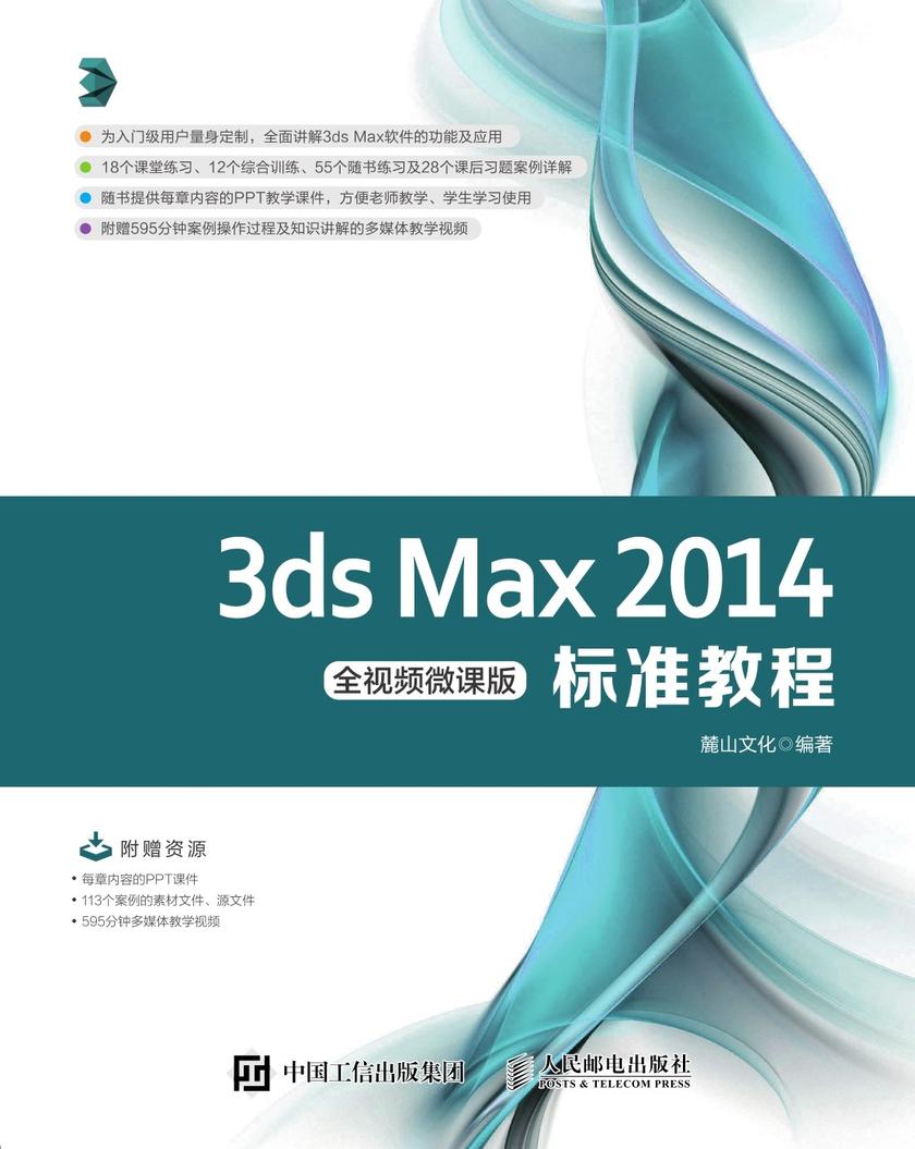3ds Max 2014标准教程(全视频微课版)