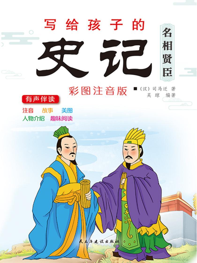 名臣贤相