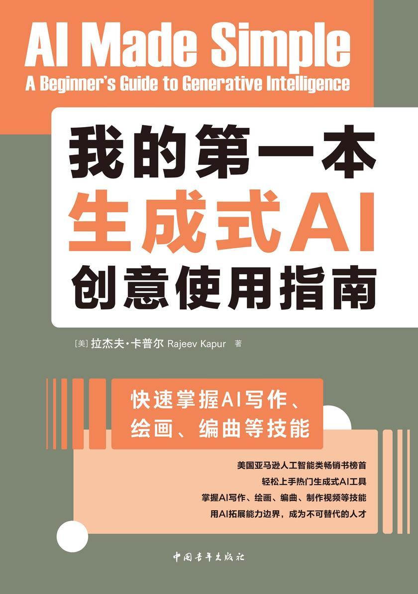 我的diyi本生成式AI创意使用指南:快速掌握AI写作、绘画、编曲等技能