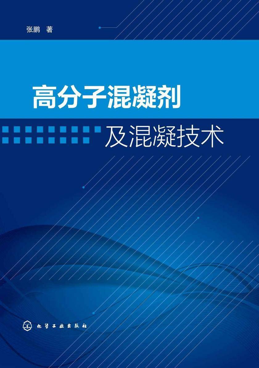 高分子混凝剂及混凝技术