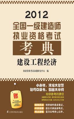 全国一级建造师执业资格考试考典.建设工程经济