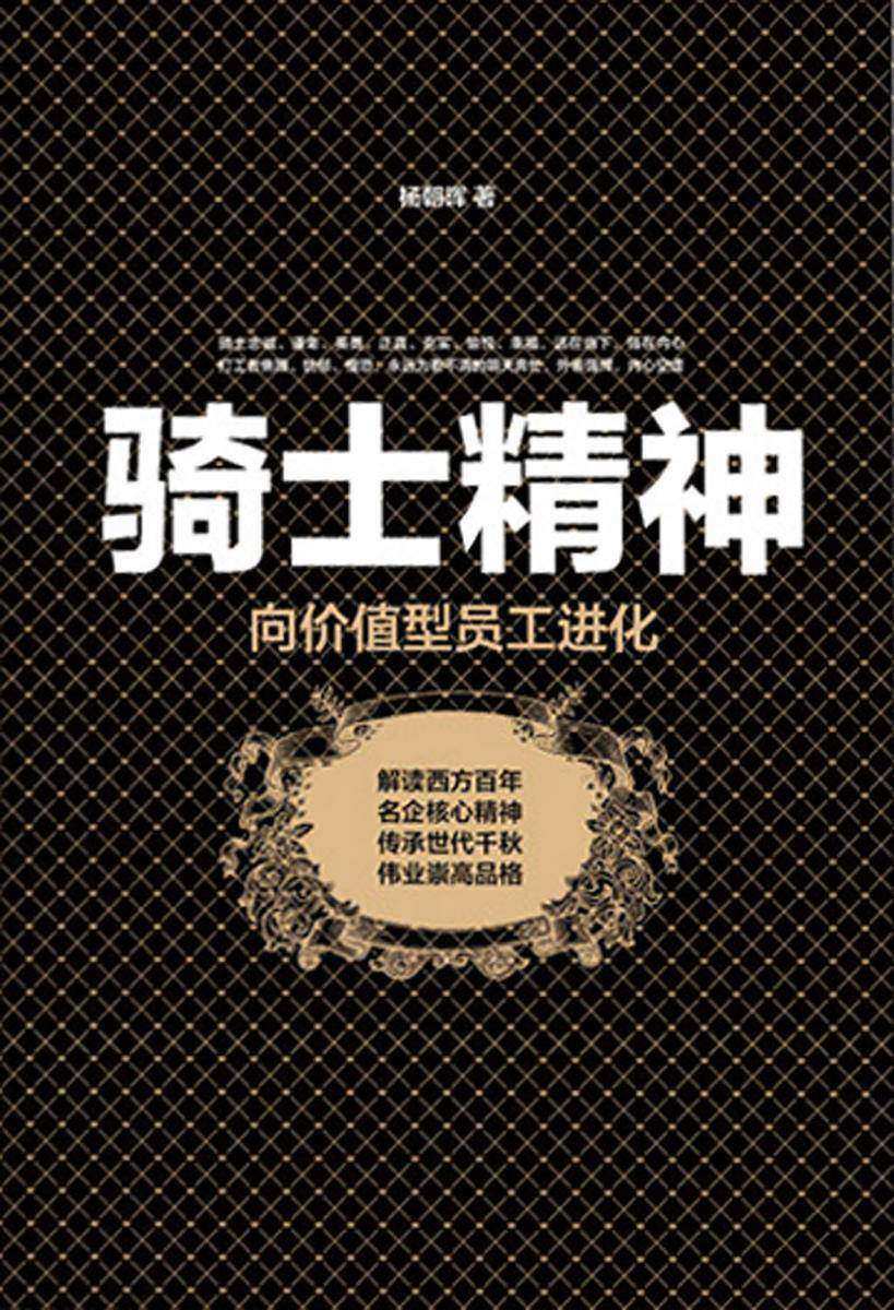 骑士精神:向价值型员工进化