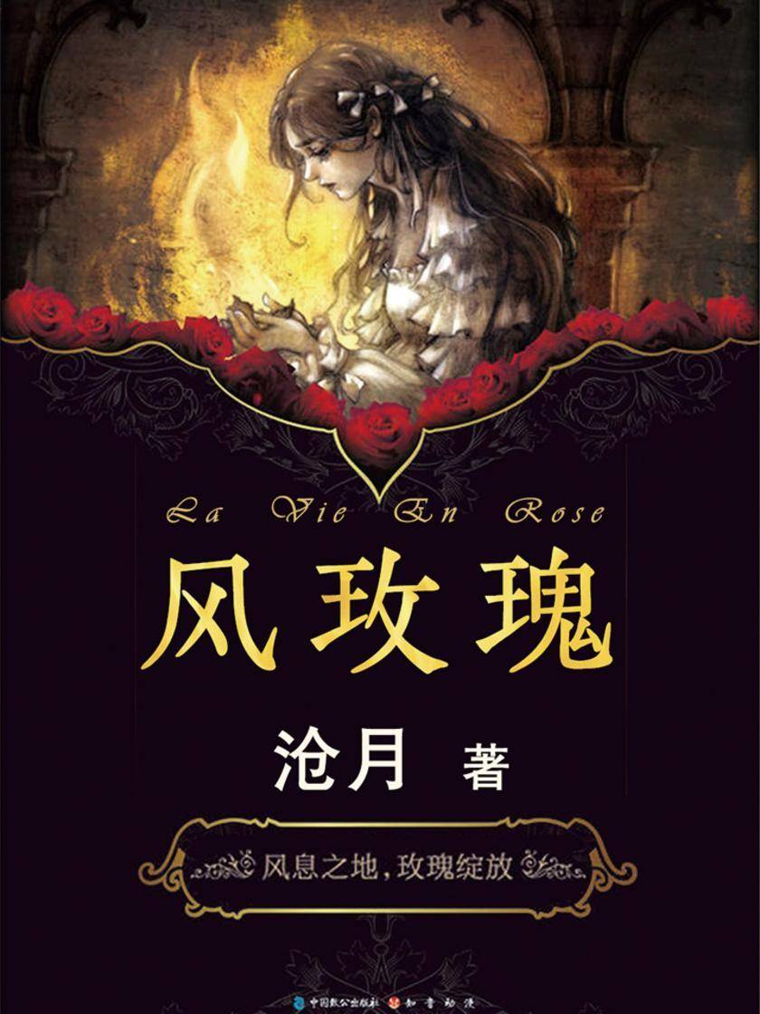 沧月·风玫瑰