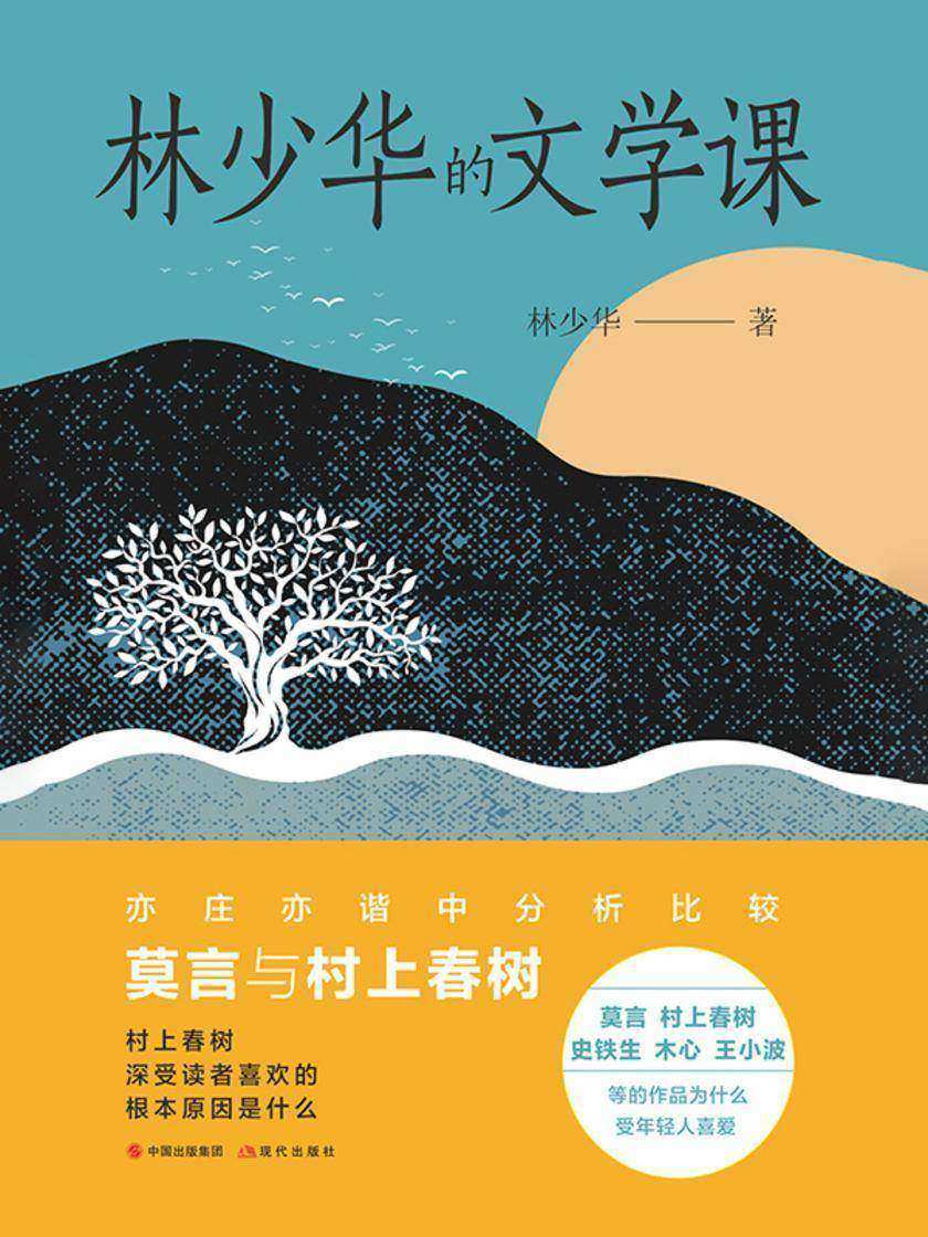 林少华的文学课