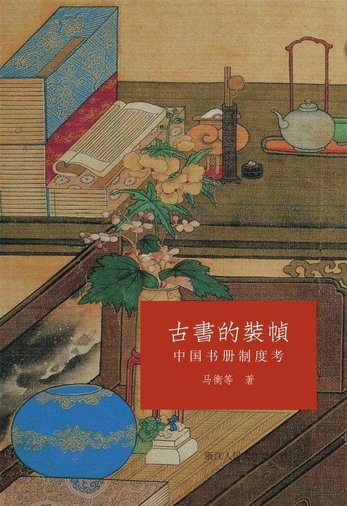 古书的装帧:中国书册制度考