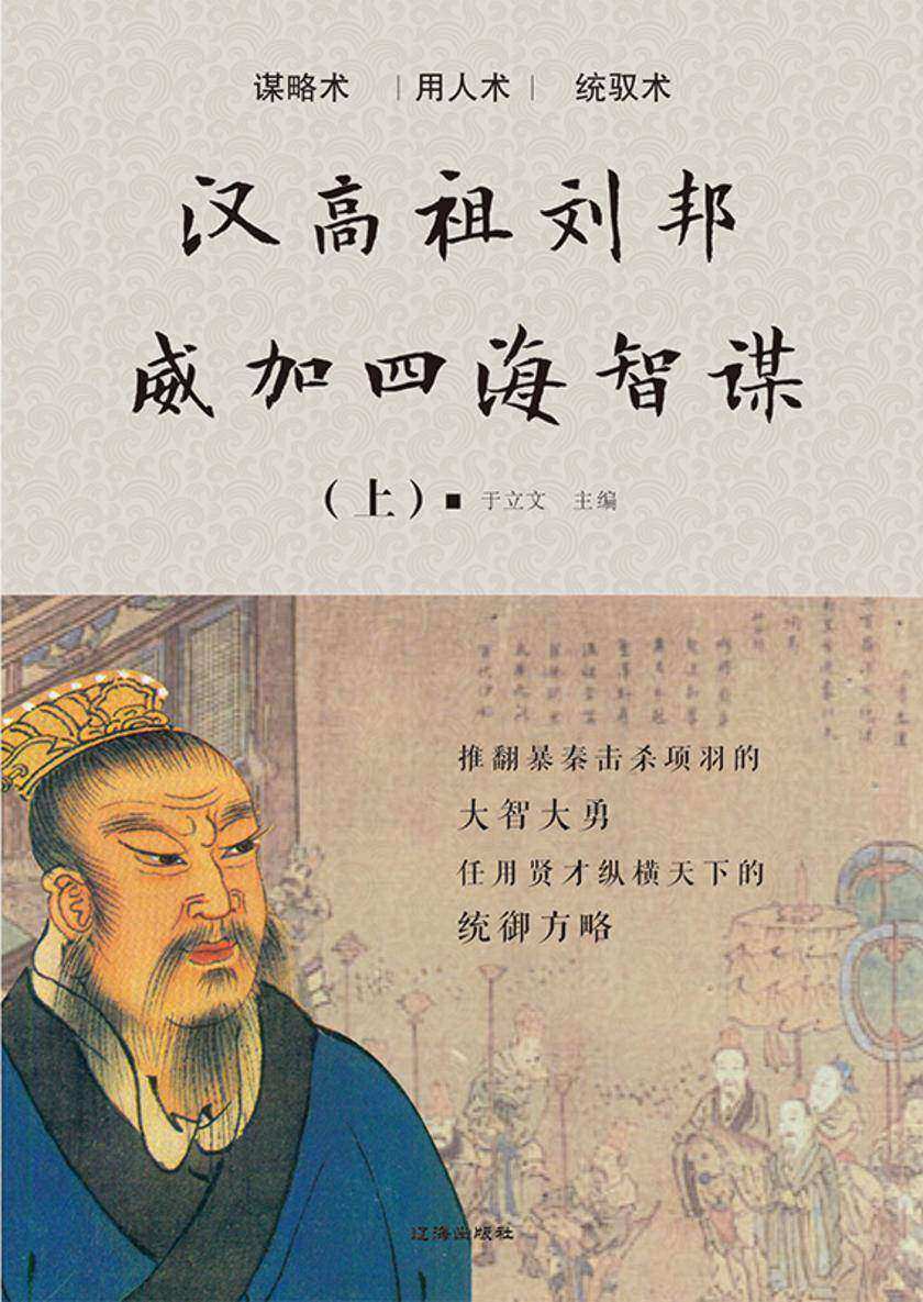 汉高祖刘邦威加四海智谋(上)