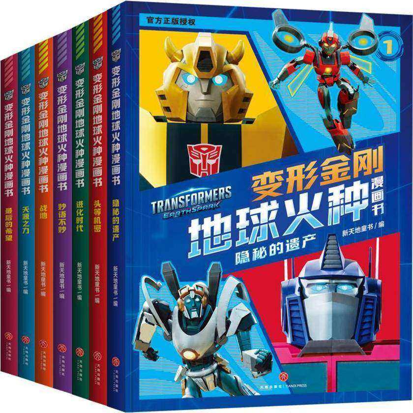 变形金刚地球火种漫画书(全7册)(同名动画全网热播。能量石里诞生了前所未见的变形金刚?人类小孩儿首次与变形金刚建立连接!全新冒险就此展开!)