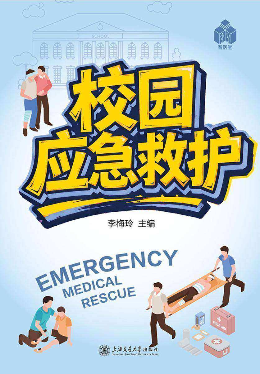 校园应急救护