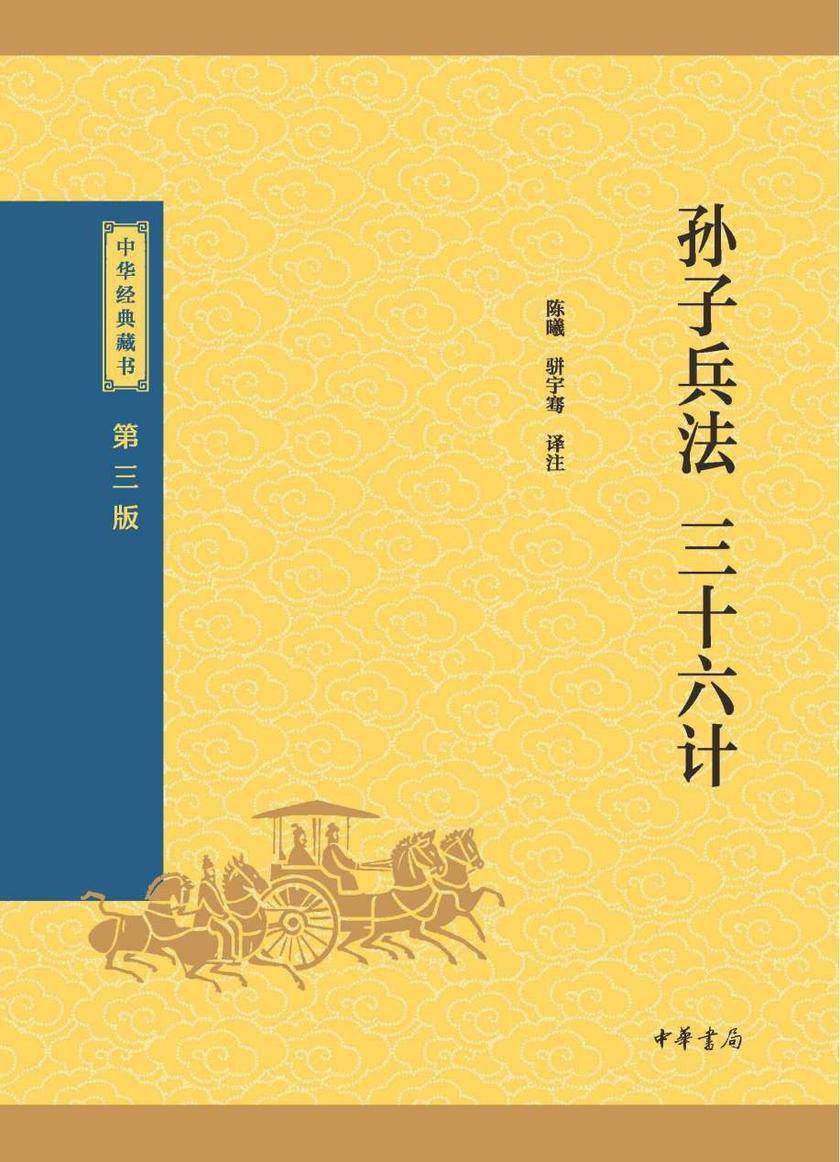 孙子兵法 三十六计--中华经典藏书(三版)【中华书局出品】