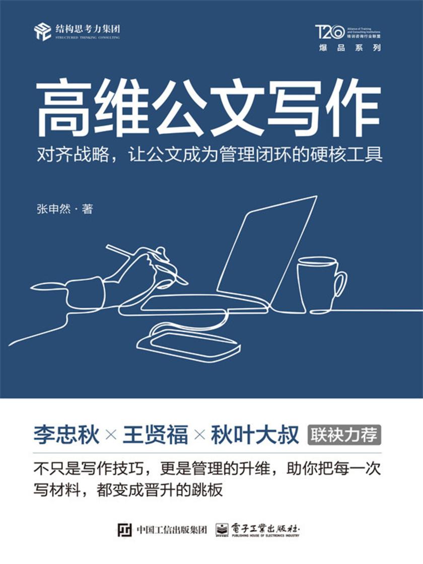 高维公文写作:对齐战略,让公文成为管理闭环的硬核工具
