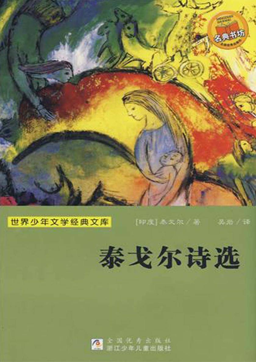 泰戈尔诗选