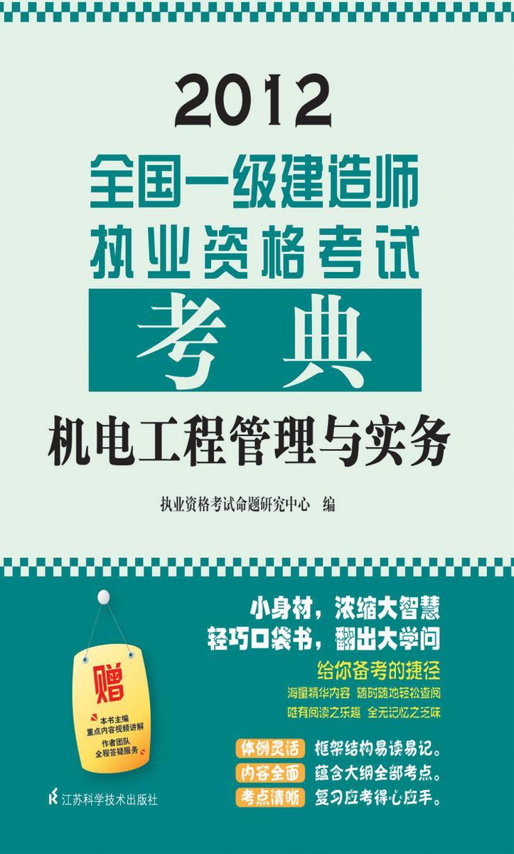 全国一级建造师执业资格考试考典.机电工程管理与实务