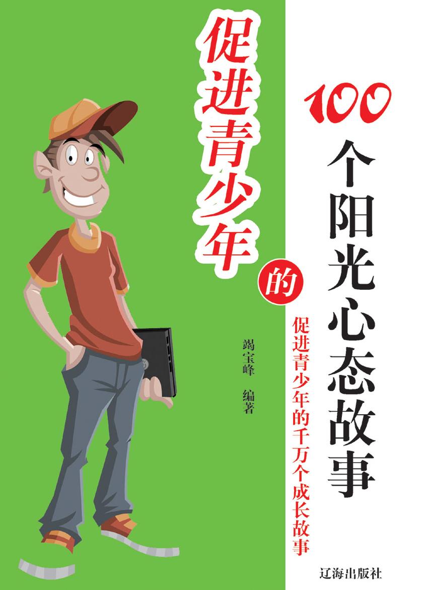 促进青少年的100个阳光心态故事