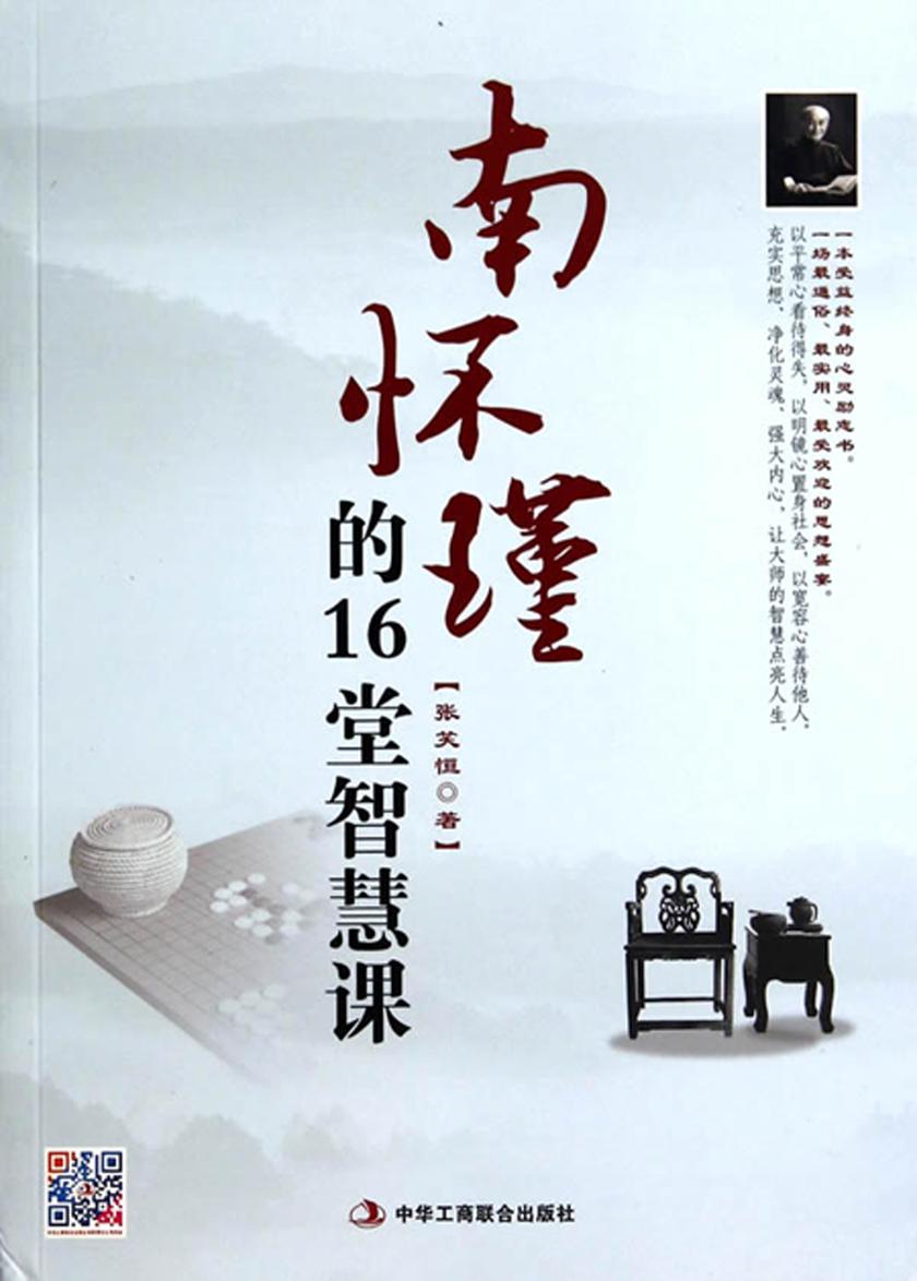 南怀瑾的16堂智慧课