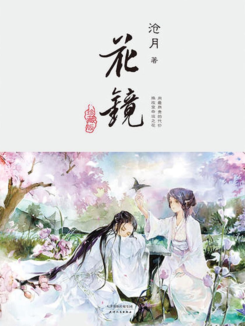 沧月·花镜