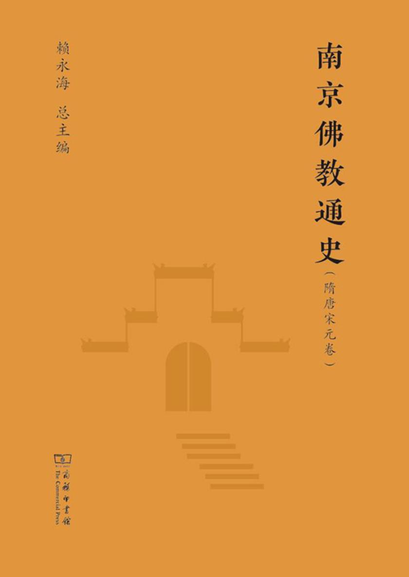 南京佛教通史-隋唐宋元卷