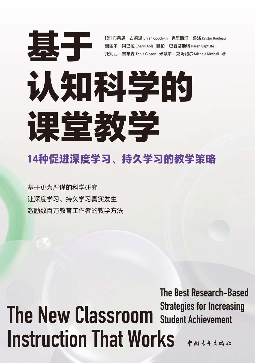 基于认知科学的课堂教学:14种促进深度学习、持久学习的教学策略