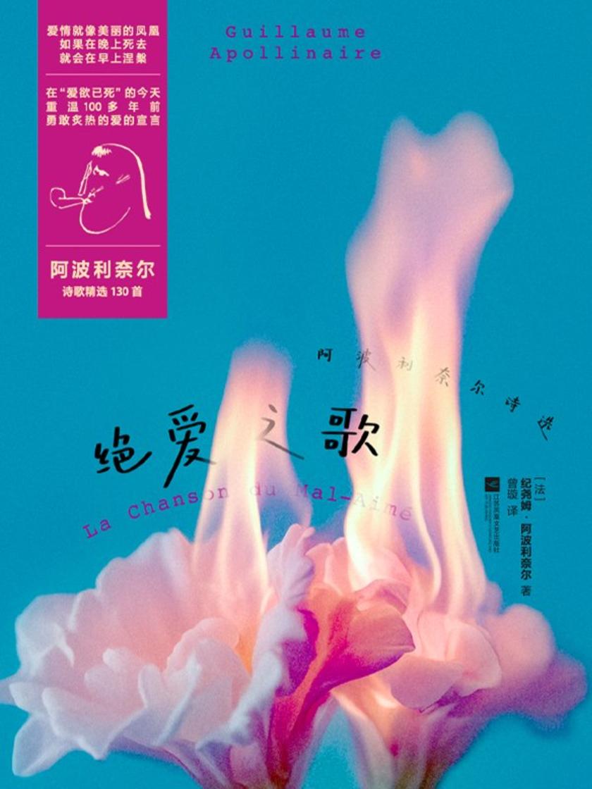 绝爱之歌:阿波利奈尔诗选