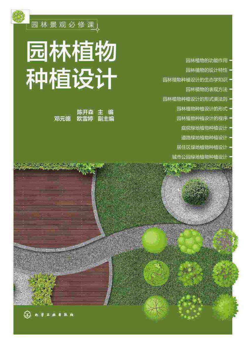 园林景观必修课:园林植物种植设计