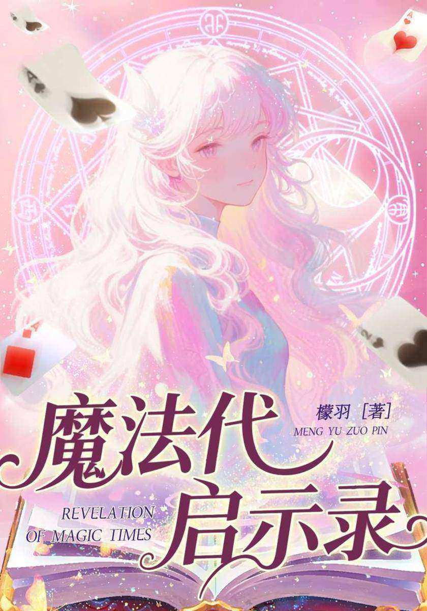 魔法代启示录