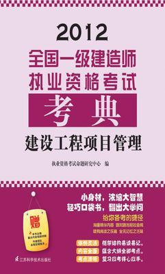 全国一级建造师执业资格考试考典.建设工程项目管理