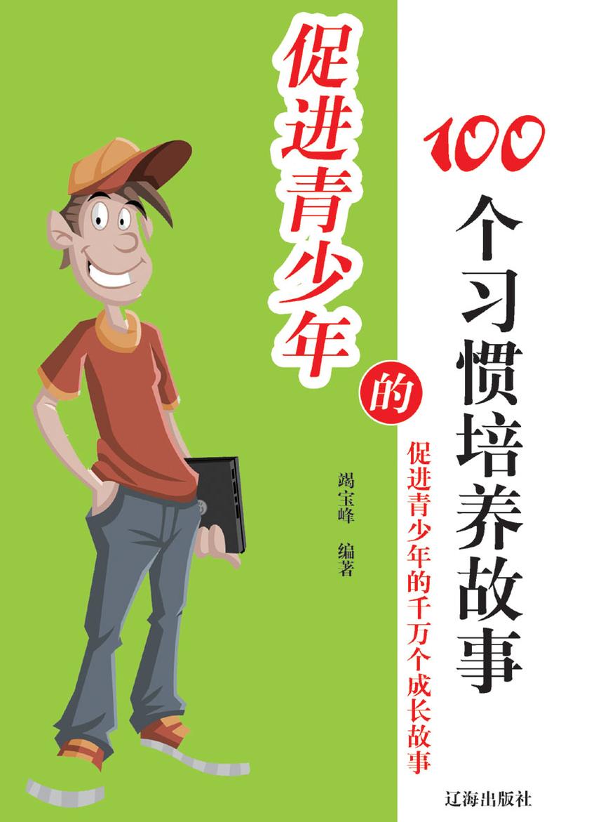 促进青少年的100个习惯培养故事