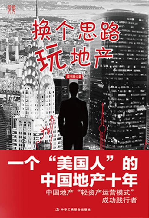 换个思路玩地产:一个"十年年60524_00