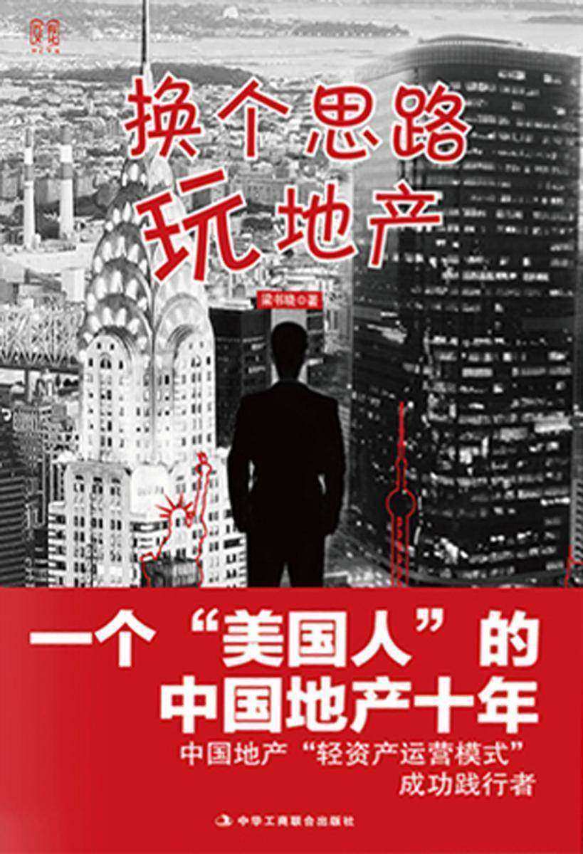 换个思路玩地产:一个"十年年60524_00