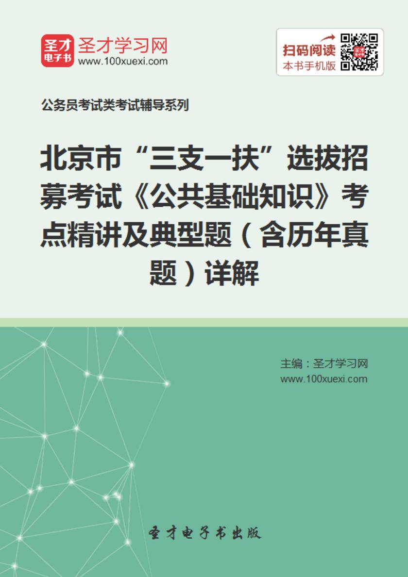 2018年北京市“三支一扶”选拔招募考试《公共基础知识》考点精讲及典型题（含历年真题）详解