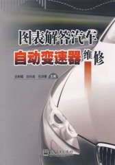 图表解答汽车自动变速器维修(试读本)