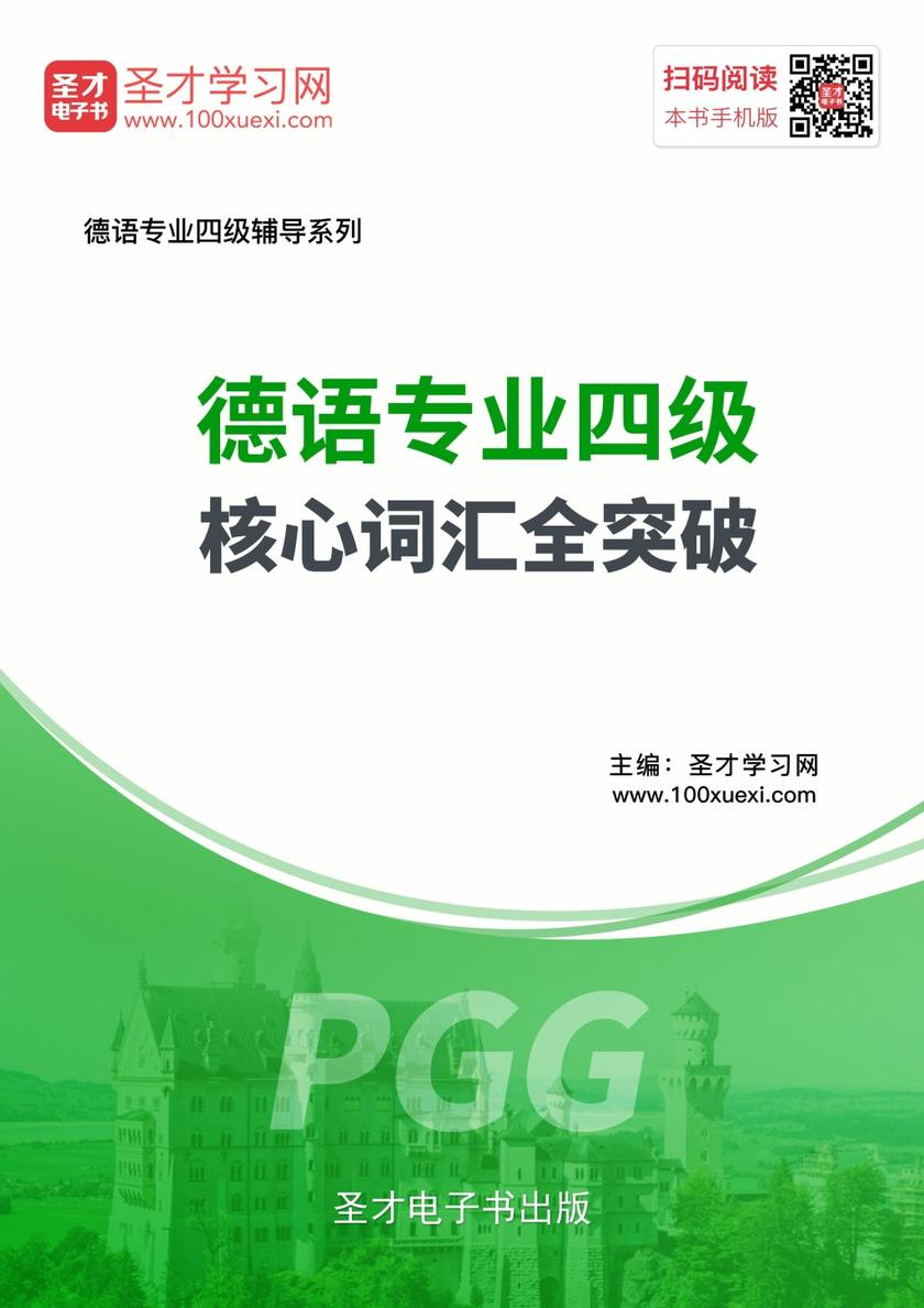 2019年德语专业四级核心词汇全突破