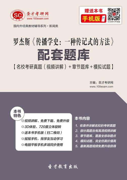 罗杰斯《传播学史：一种传记式的方法》配套题库【名校考研真题（视频讲解）＋章节题库＋模拟试题】