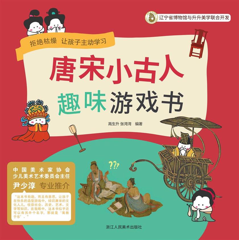 唐宋小古人:趣味游戏书