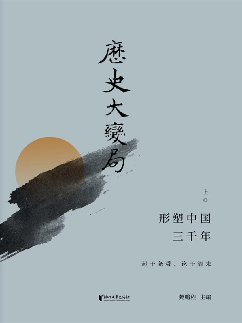 历史大变局:形塑中国三千年(上)
