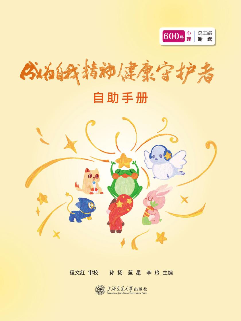 成为自我精神健康守护者自助手册