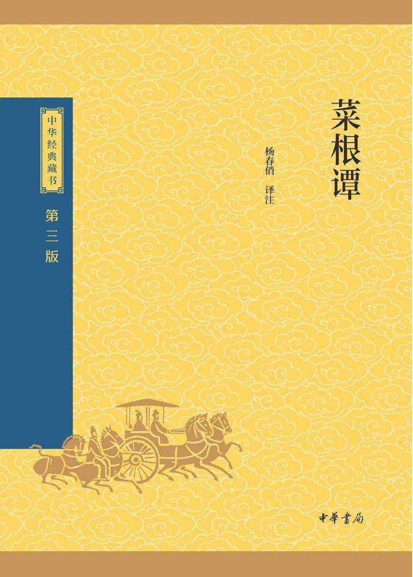菜根谭--中华经典藏书(三版)【中华书局出品】