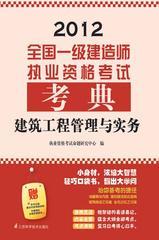 全国一级建造师执业资格考试考典.建筑工程管理与实务