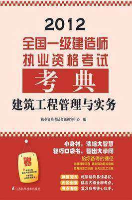 全国一级建造师执业资格考试考典.建筑工程管理与实务
