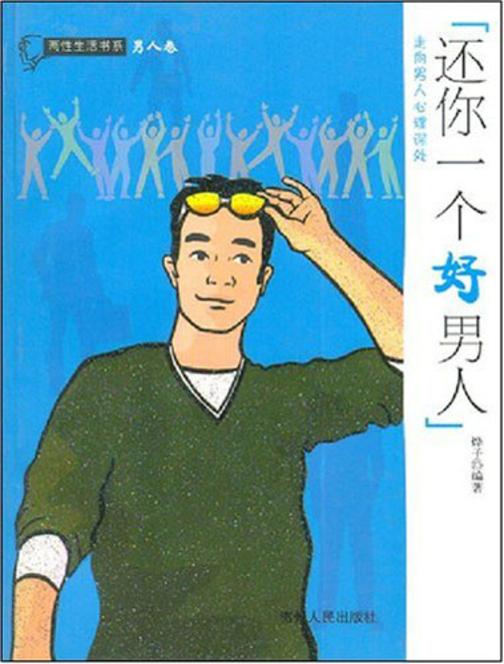 还你一个好男人