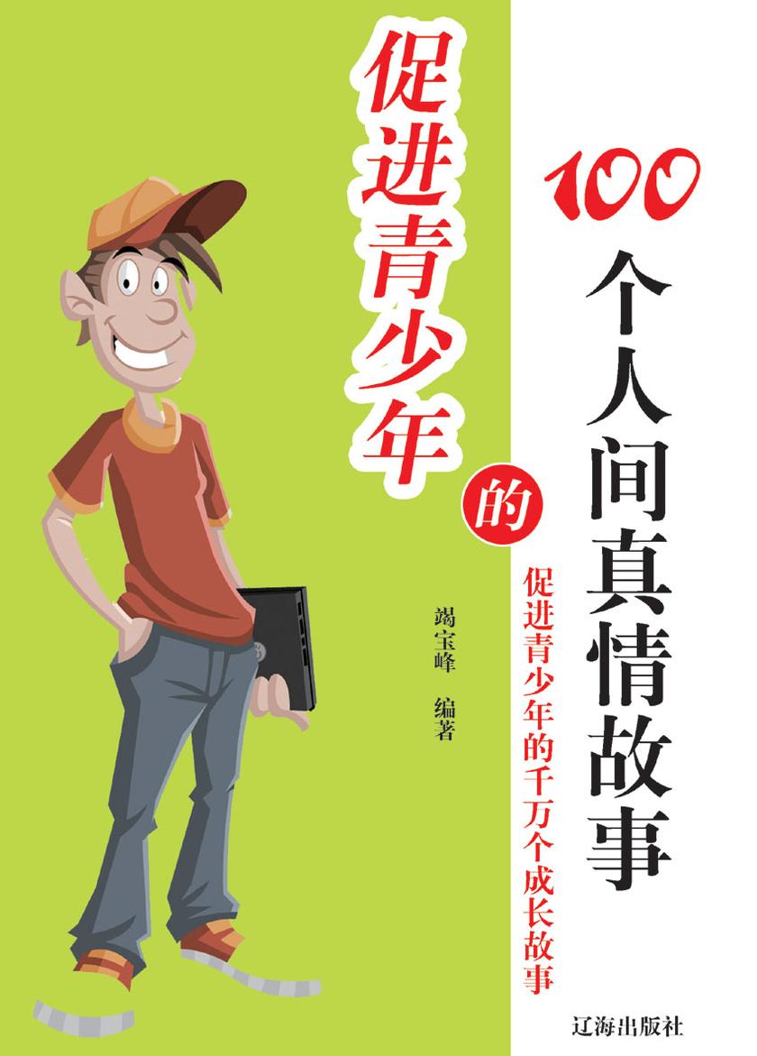 促进青少年的100个人间真情故事