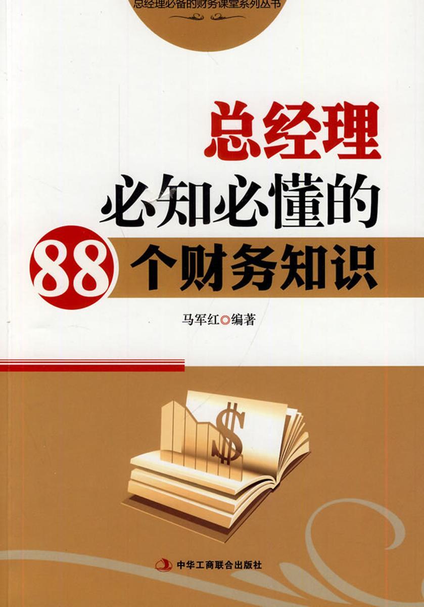 总经理必知必懂的88个财务知识(总经理的财务课堂系列丛书)