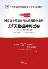 （2017新大纲）国家公务员录用考试冲刺提分系列：15天终极冲刺试卷·市（地）级以下职位专用