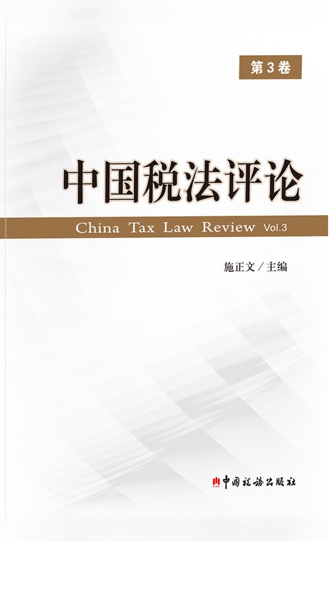 中国税法评论(第3卷)