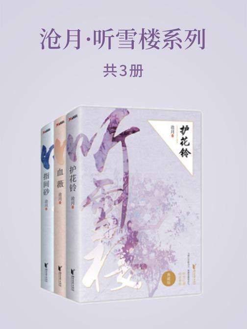 沧月·听雪楼系列(共3册)