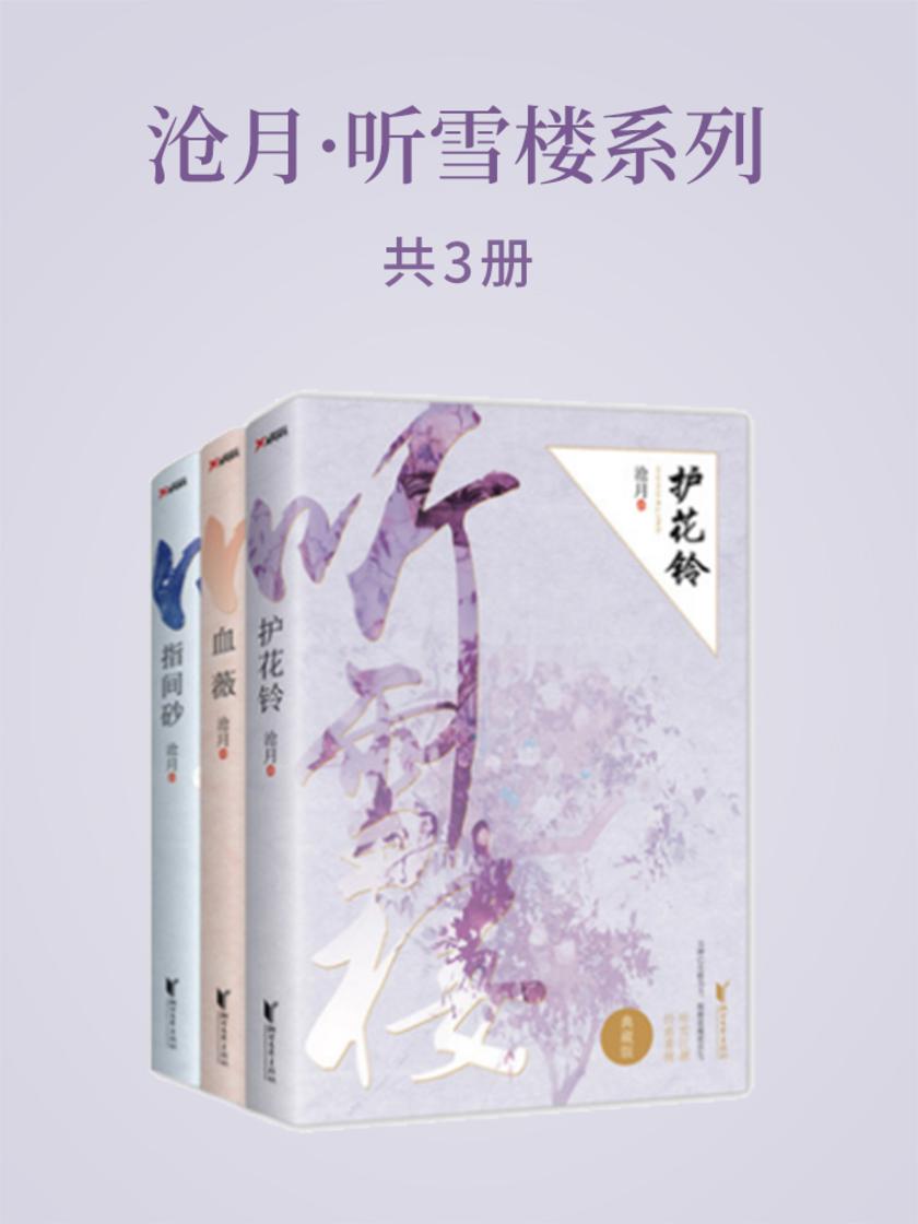 沧月·听雪楼系列(共3册)