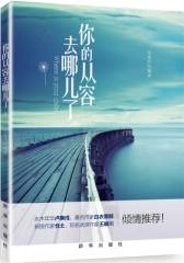 你的从容去哪儿了(试读本)
