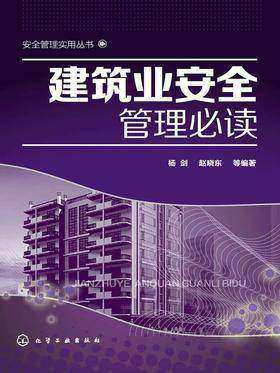 建筑业安全管理